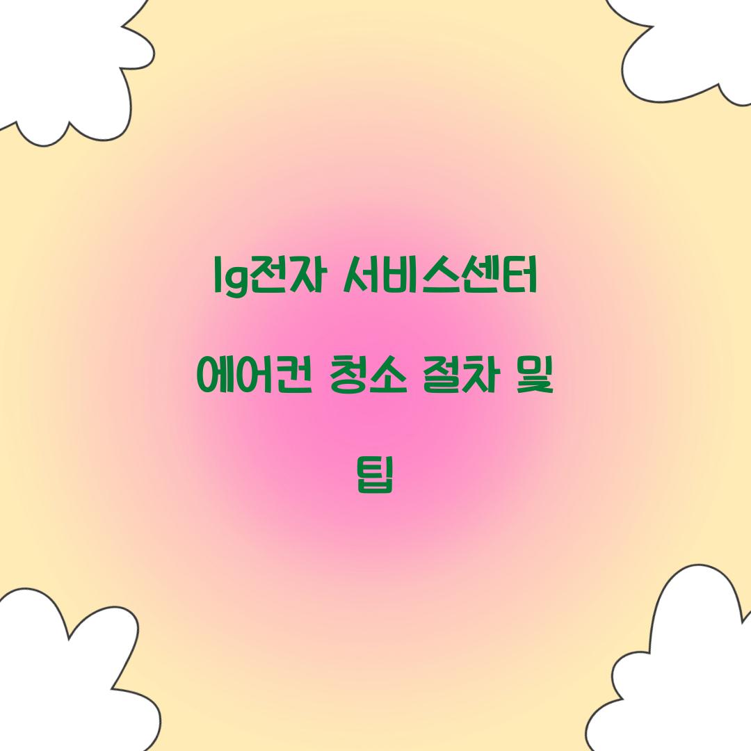 lg전자 서비스센터 에어컨 청소