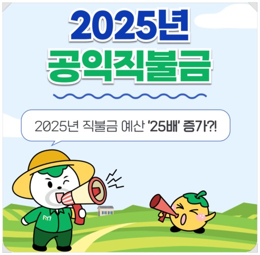 2025 공익직불금 포스터