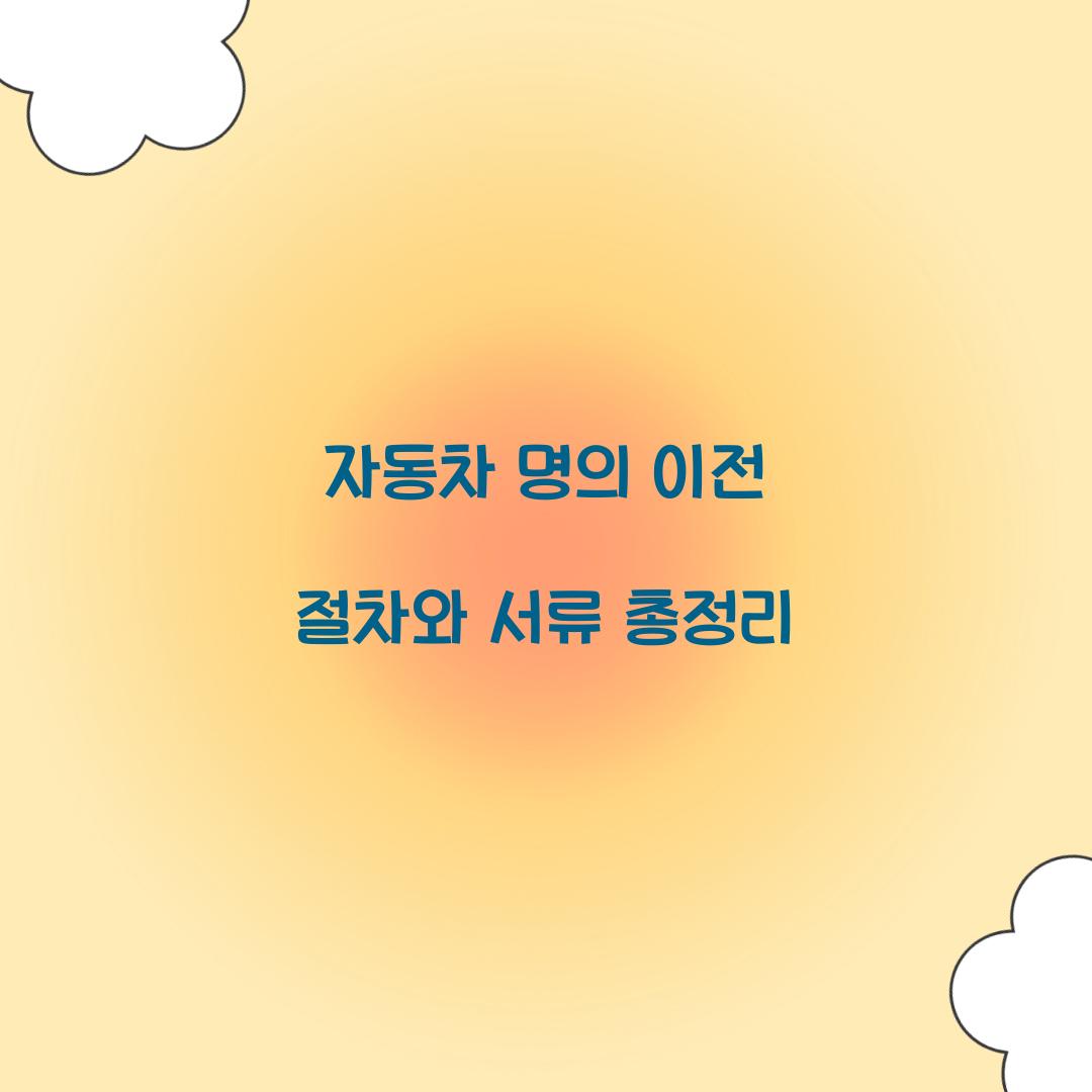 자동차 명의 이전
