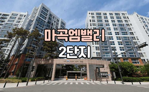 마곡엠밸리2단지 정문