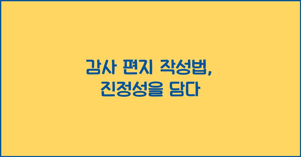 감사 편지 작성법