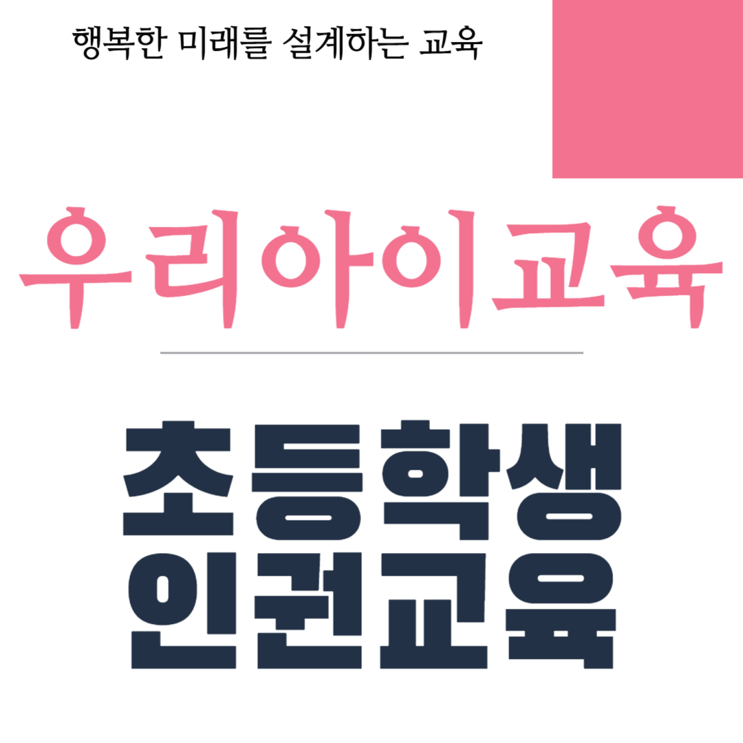초등학생 인권교육