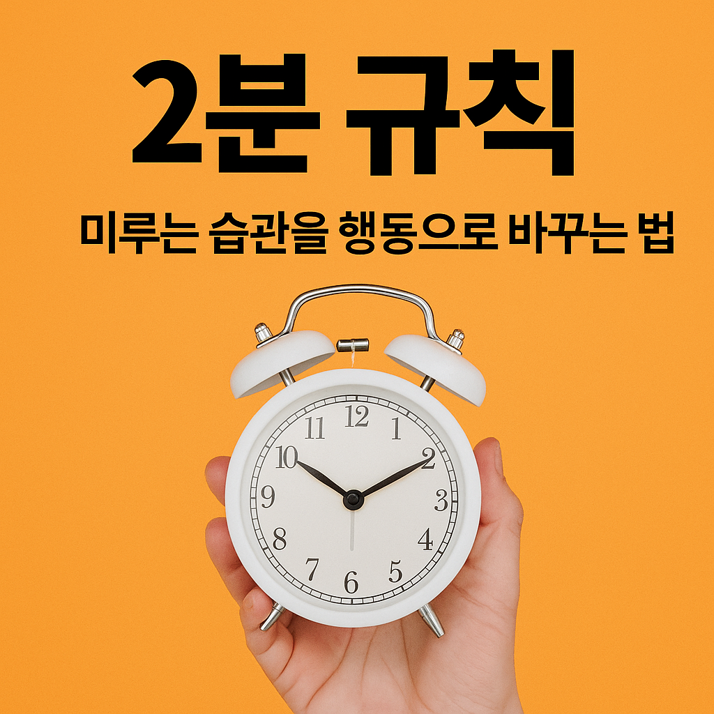 미루는 습관을 행동으로 바꾸는 법