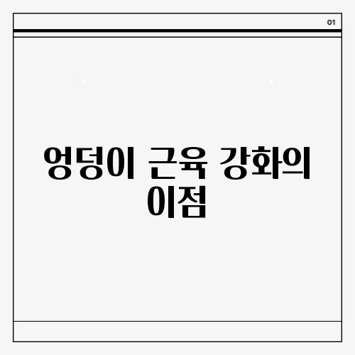 엉덩이 근육 강화의 이점