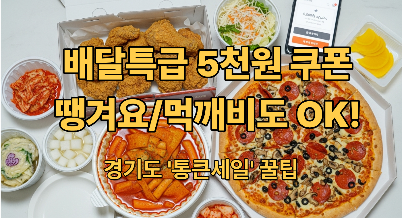 맛있는 배달 음식들로 가득 찬 식탁과 5천원 할인쿠폰이 적용된 배달앱 결제 화면