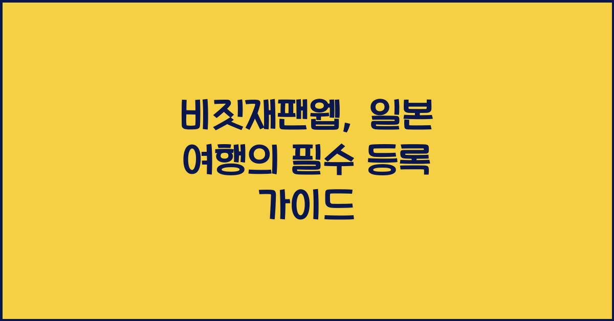 비짓재팬웹