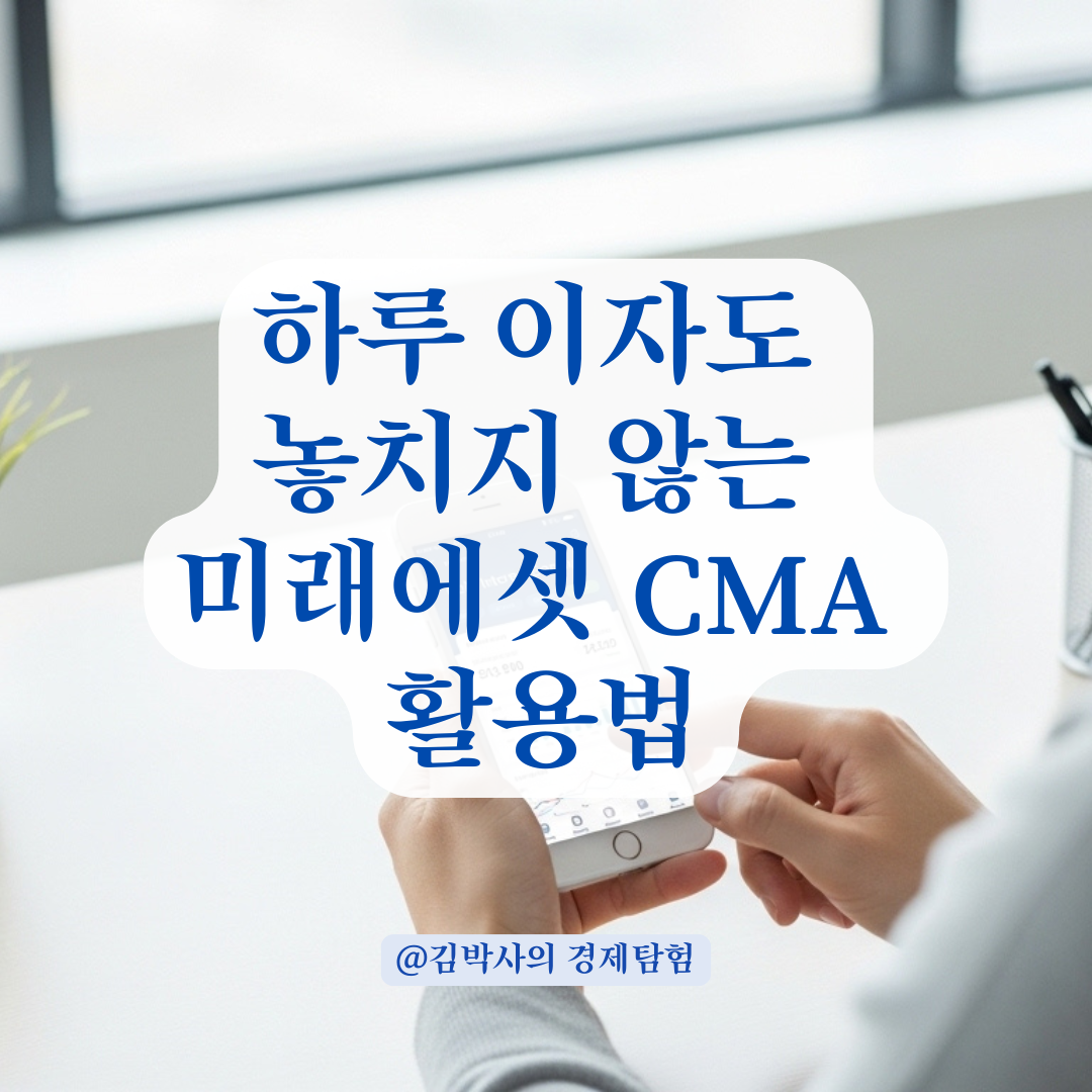 하루 단위로 쌓이는 CMA 이자, 미래에셋 발행어음 계좌 100% 활용법.