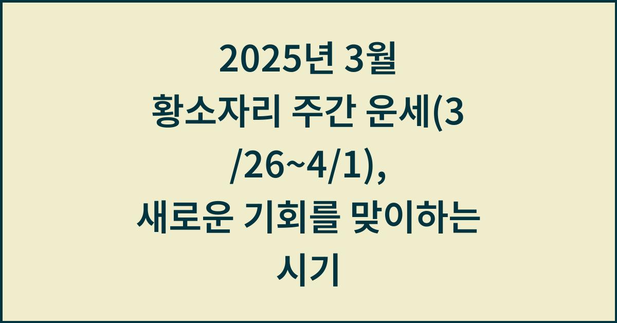2025년 3월 황소자리 주간 운세(3/26~4/1)