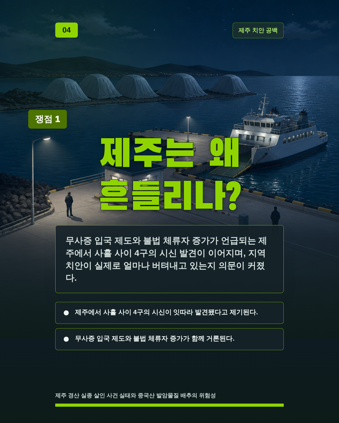 제주는 왜 흔들리나?