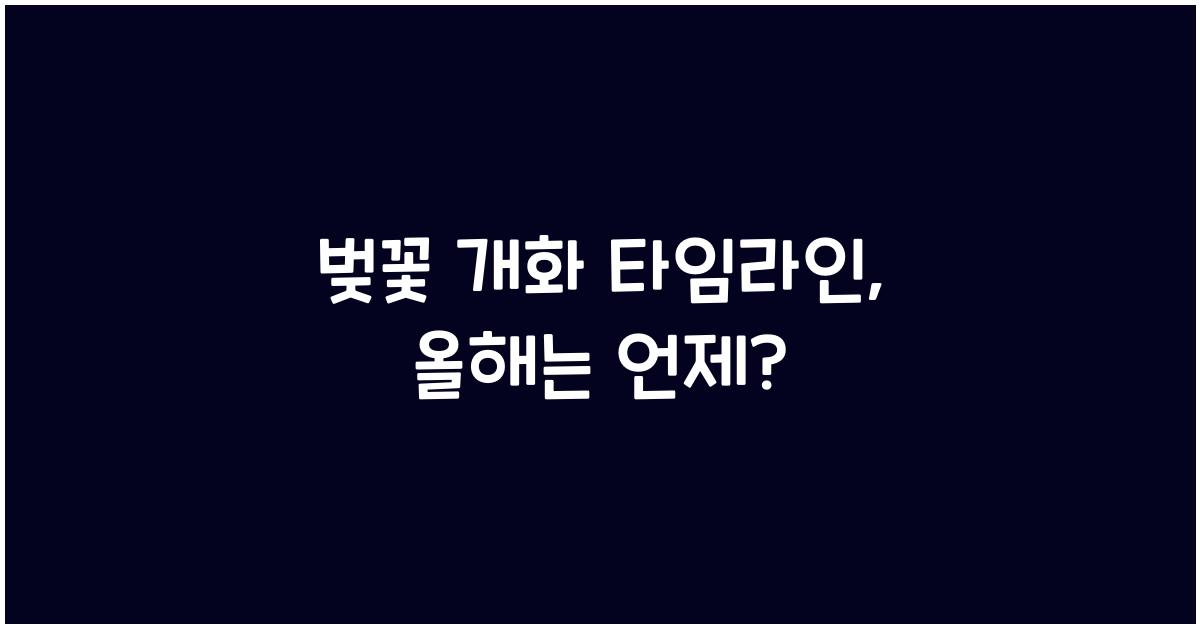 벚꽃 개화 타임라인