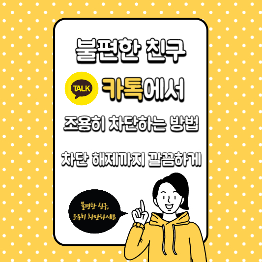 불편한 친구, 카톡에서 조용히 차단하는 방법, 해제까지 깔끔하게