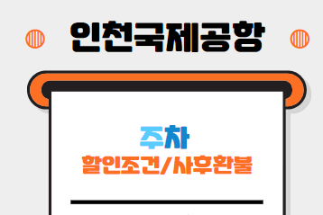 인천공항주차할인