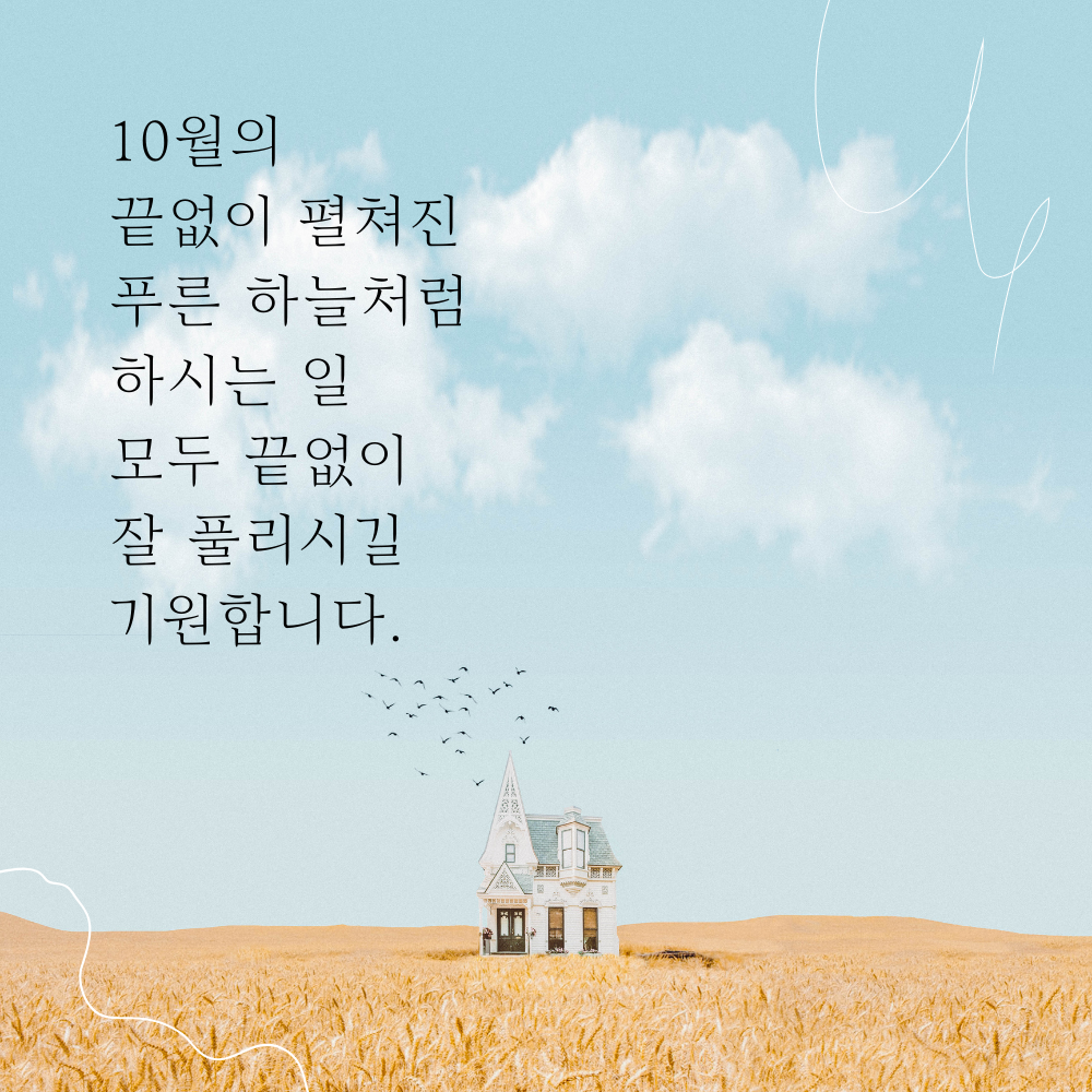 10월 가을 인사말 문구 이미지 모음 카톡 문자 안부 메세지