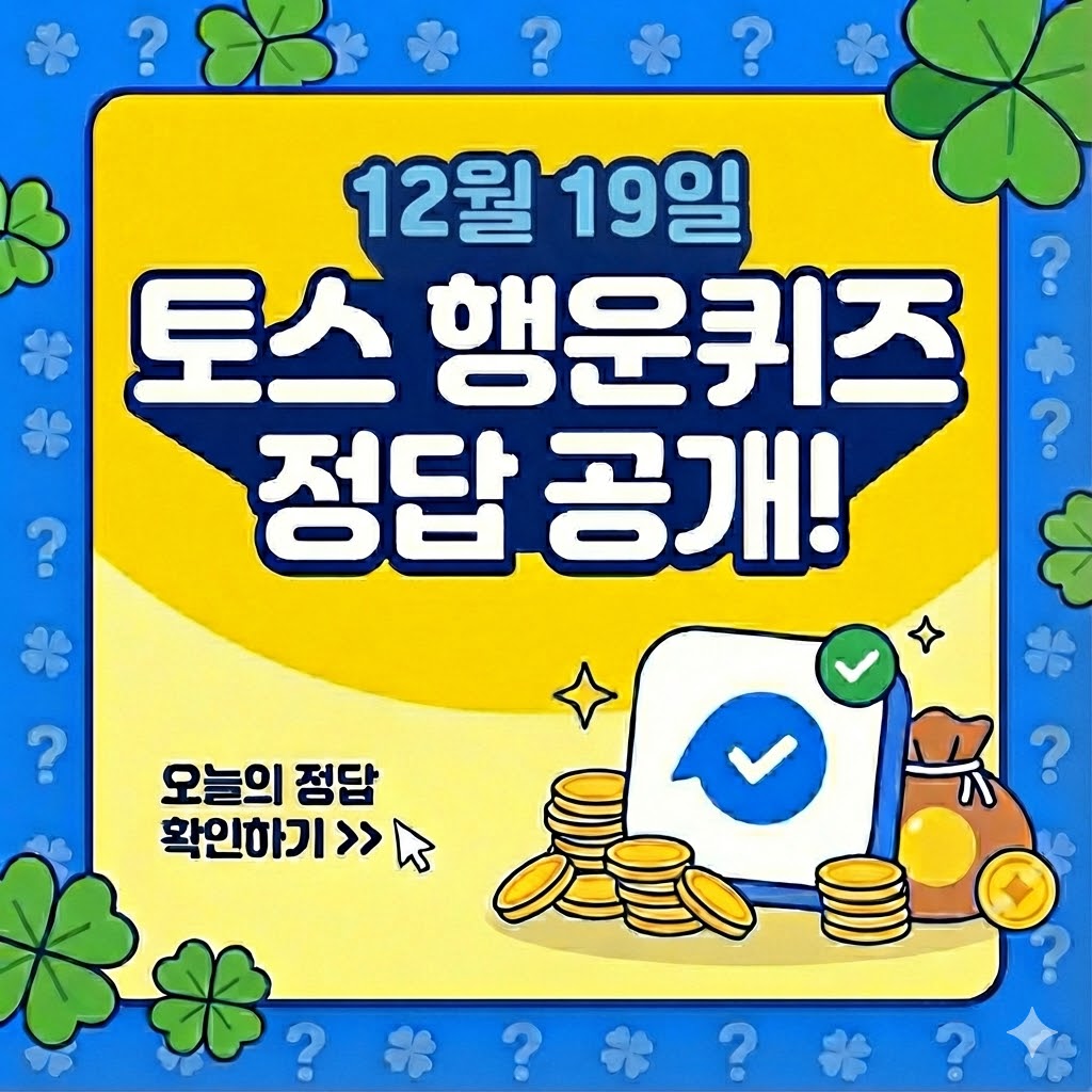 12월 19일 토스 행운퀴즈 정답 공개!