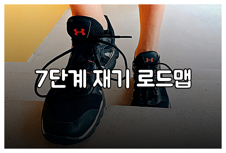 7단계 재기 로드맵
