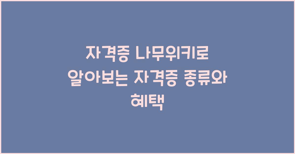 자격증 나무위키
