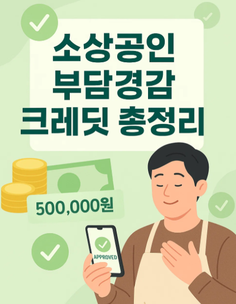 소상공인 부담경감 크레딧 총정리