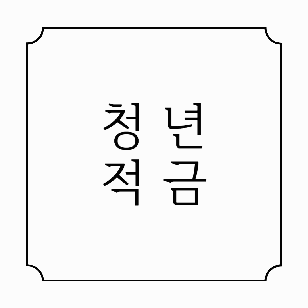 2025 청년적금 완벽 정리! 자격조건부터 혜택, 신청법까지