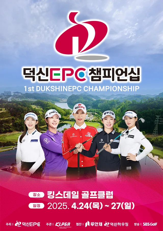 【충주 킹스데일CC】 2025 덕신EPC 챔피언십 일정·우승후보·중계·부상 총정리 – KLPGA 정규투어 신설 대회!