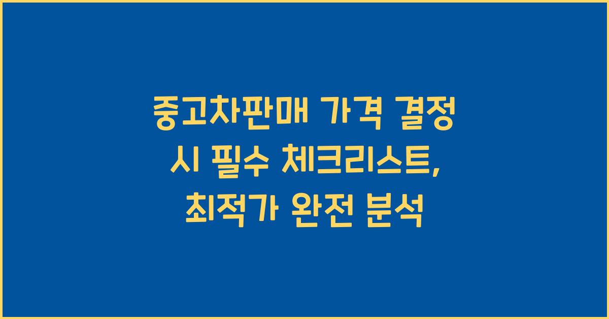 중고차판매 가격 결정