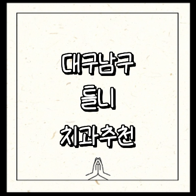 대구 남구 틀니 병원