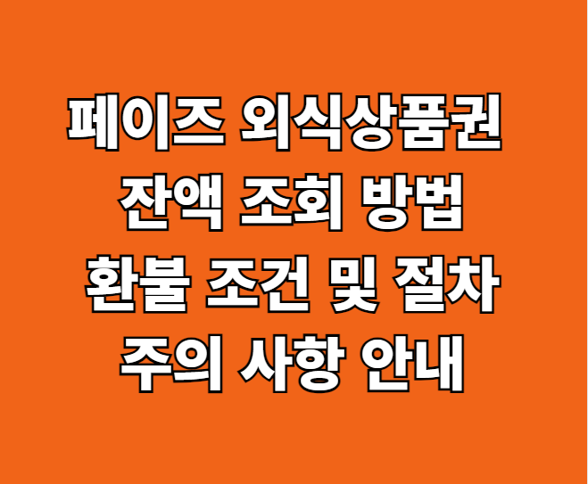 페이즈 외식상품권 잔액 조회 환불 썸네일