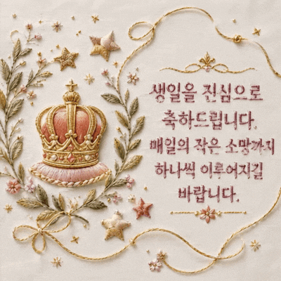 움직이는 생일 축하 메세지 이미지 움짤 문구 모음 글귀