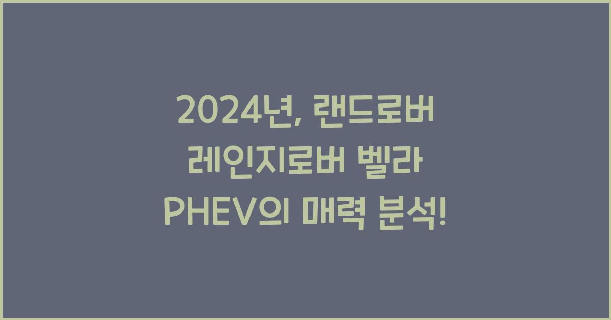 랜드로버 레인지로버 벨라 PHEV
