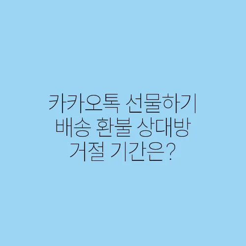 카카오톡 선물하기 배송 환불 상대방 거절 기간은?