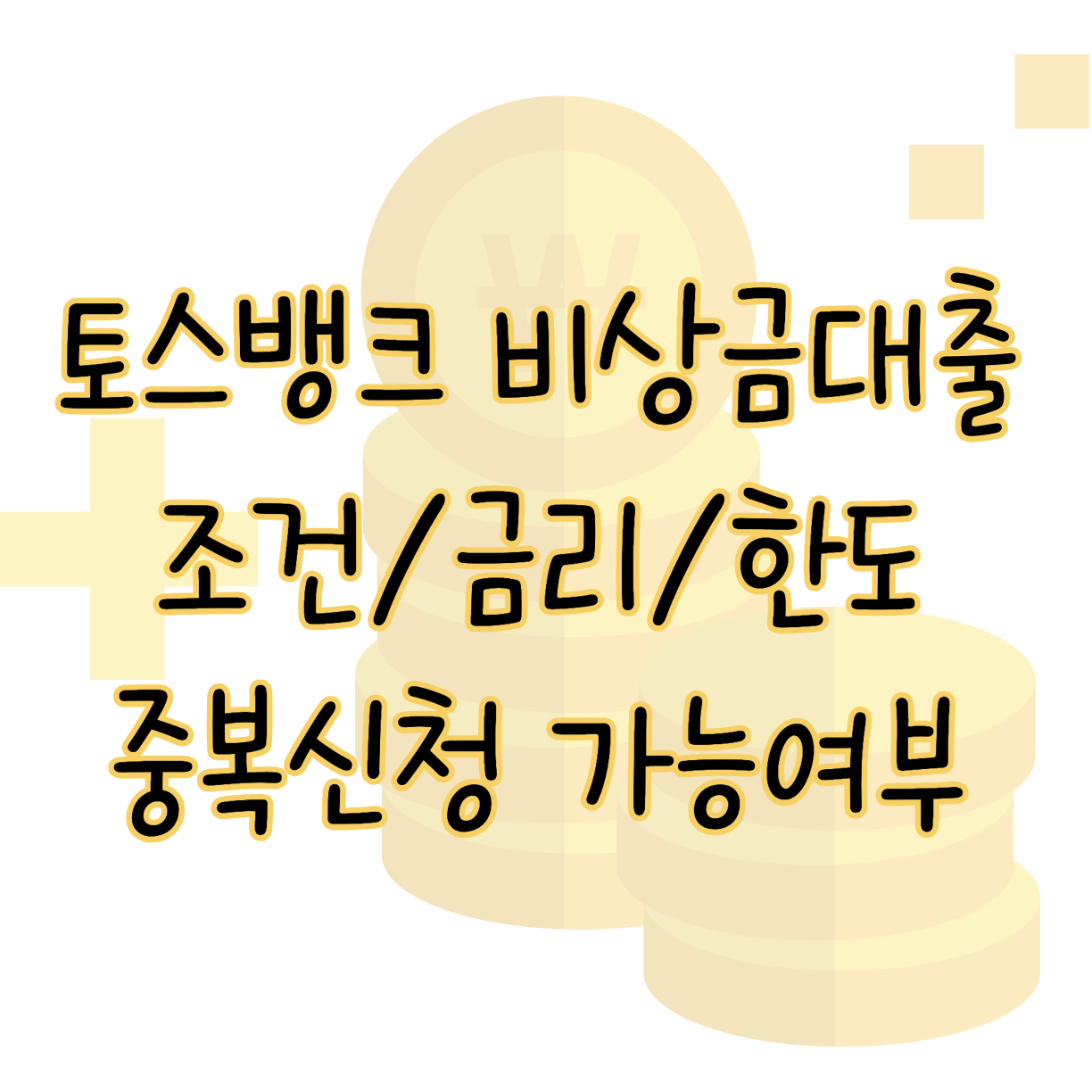 토스뱅크 비상금대출 조건 금리 한도 중복신청 가능여부 총정리 표지