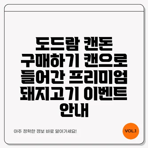 도드람 캔돈 구매하기 캔으로 들어간 프리미엄 돼지고기 이벤트 안내