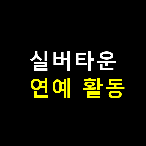 실버타운 연예 활동