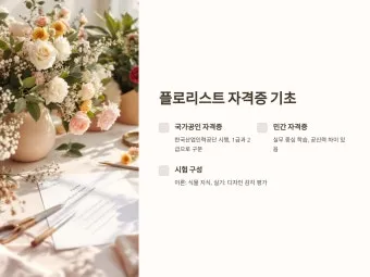 플로리스트 자격 취득절차 꽃다발구성 자재구매 창업팁_24