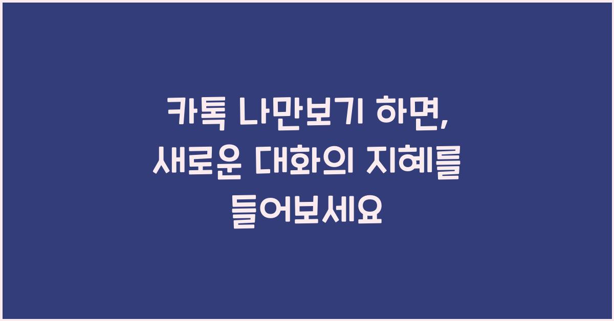 카톡 나만보기 하면