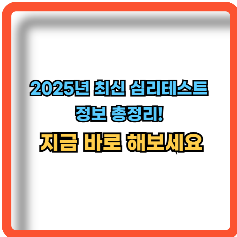 2025-최신-심리테스트-정보-총정리