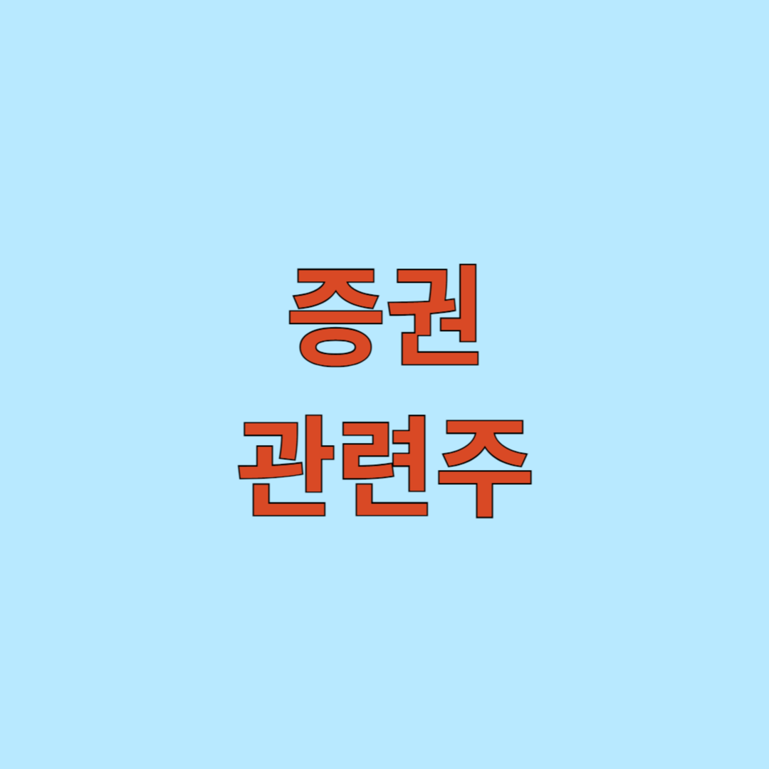 증권 관련주