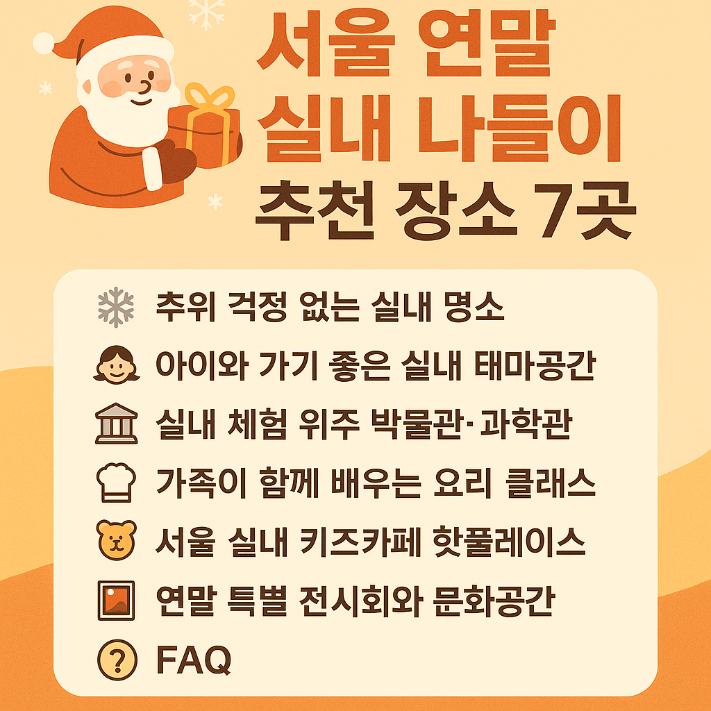 서울 연말 실내 가족 나들이 BEST 7곳