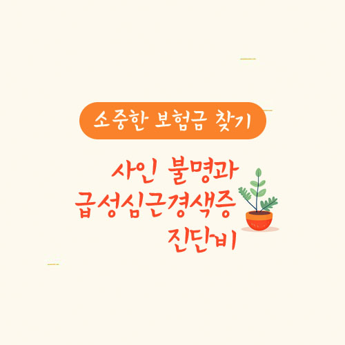 사인 불명과 급성심근경색증 진단비