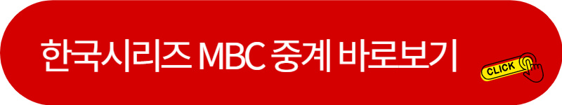 한국시리즈-MBC-중계채널-링크버튼