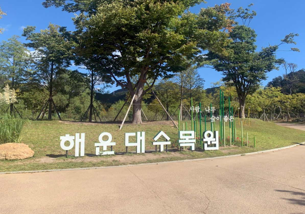 해운대수목원