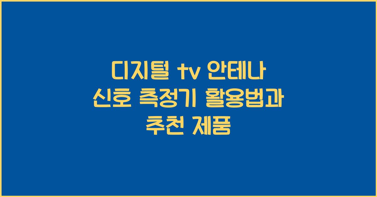 디지털 tv 안테나 신호 측정기