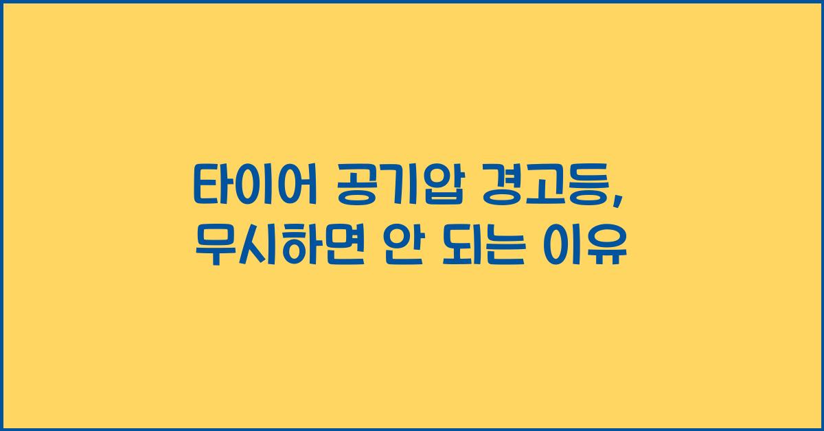 타이어 공기압 경고등