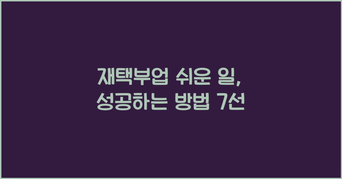 재택부업 쉬운 일