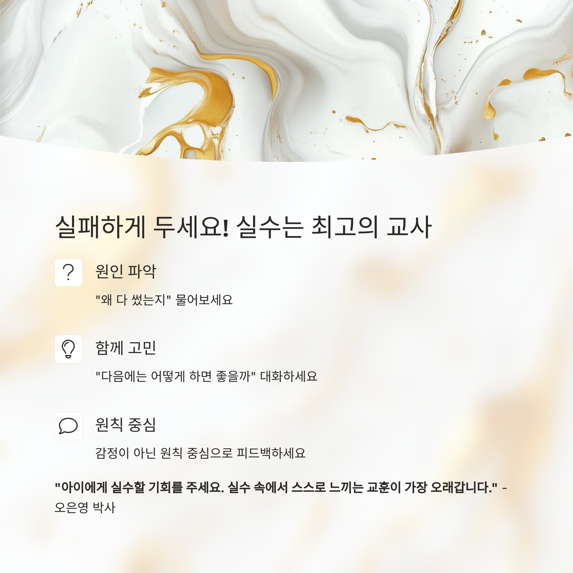 흰 배경과 금색이 섞인 추상화 배경 위에 아이의 용돈 실수에 대해 대화하고 피드백하는 방법을 안내하는 교육적 인포그래픽