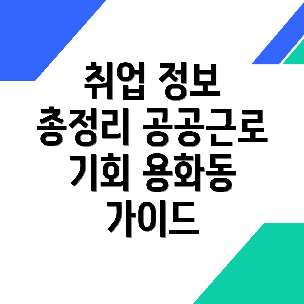 아산시 용화동 일자리센터