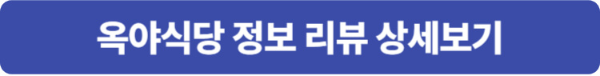 옥야식당 정보 상세보기