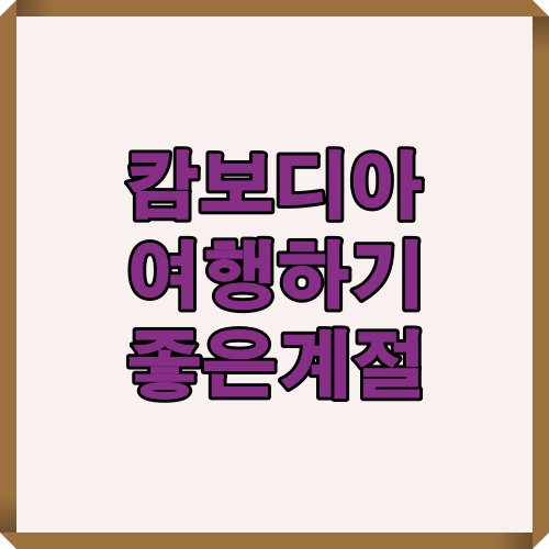 캄보디아 여행 시기에 대해 소개하는 타이틀 전용 이미지입니다