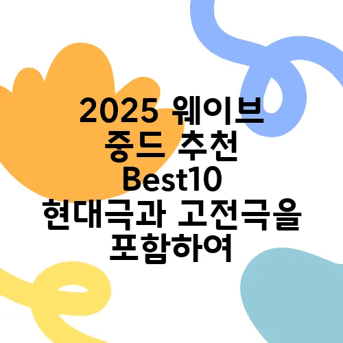 2025 웨이브 중드 추천 Best10 현대극과 고전극을 포함하여