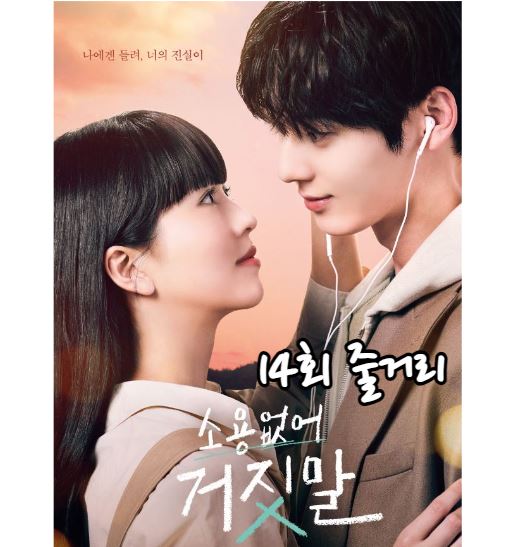 소용없어거짓말_14회