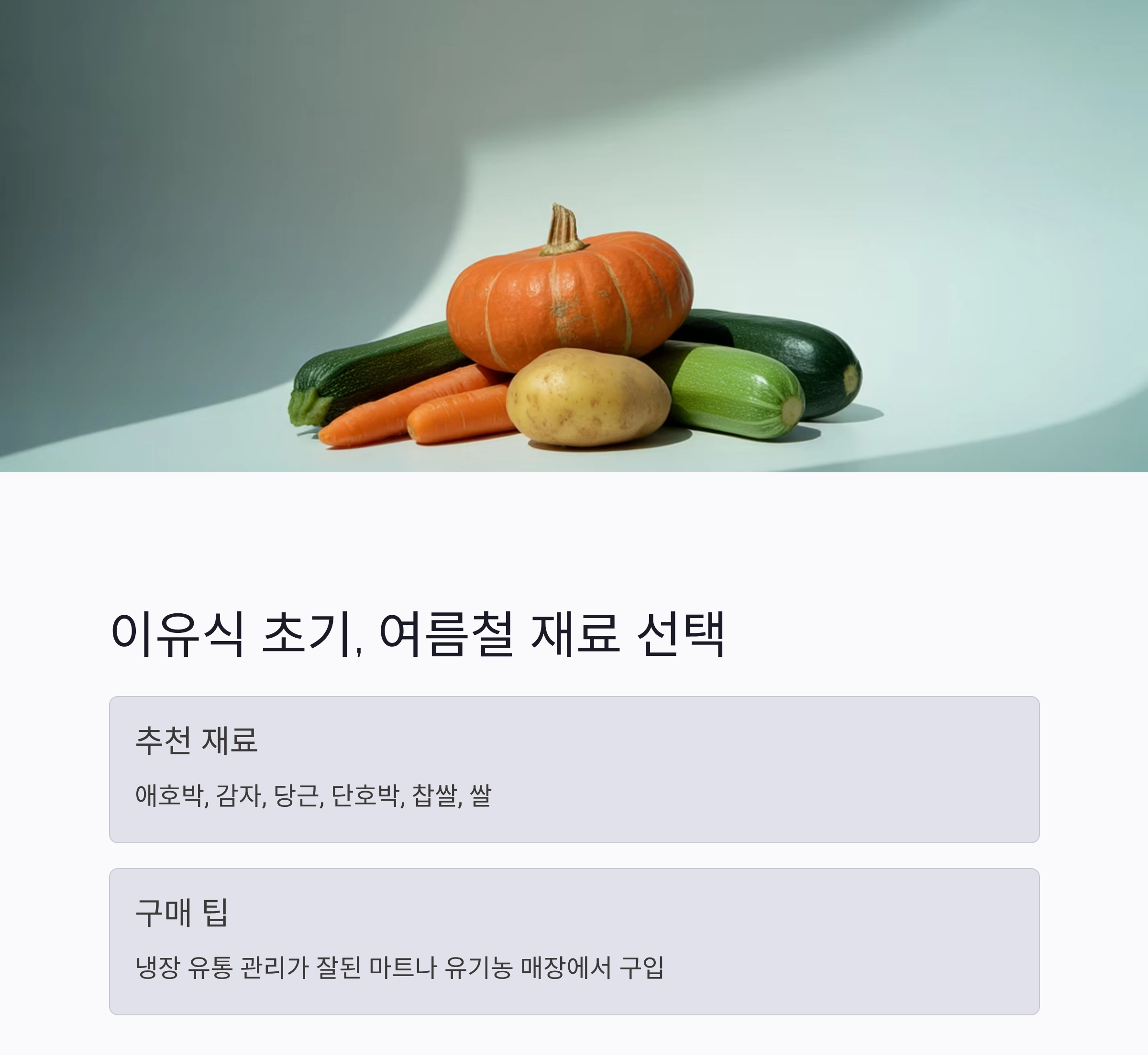 여름 갓난아기 이유식, 시원하고 건강하게 시작해요